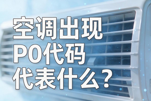 空调出现P0代码代表什么?