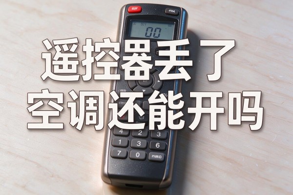 遥控器丢了空调还能开吗