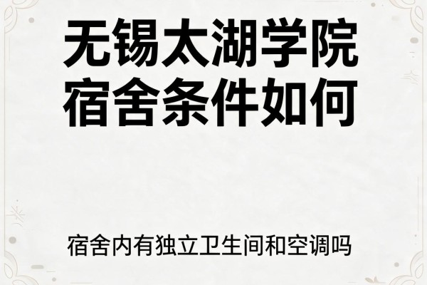 无锡太湖学院宿舍条件如何,宿舍内有独立卫生间和空调吗