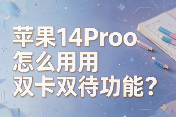 苹果14Pro怎么用双卡双待功能?