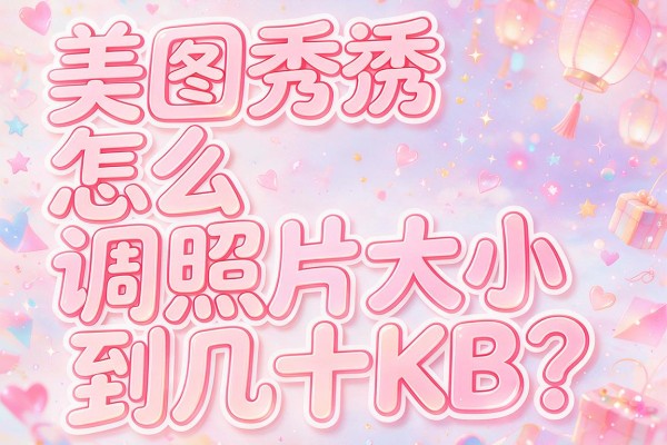 美图秀秀怎么调照片大小到几十KB？