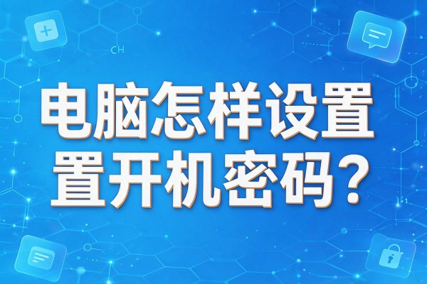 电脑怎样设置开机密码?