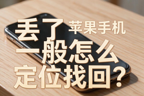 苹果手机丢了一般怎么定位找回?