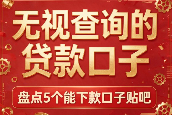 无视查询的贷款口子,盘点5个能下款口子贴吧