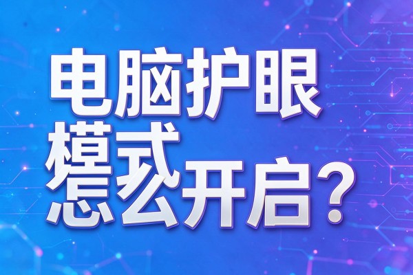 电脑护眼模式怎么开启?