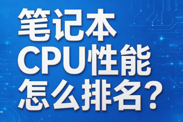 笔记本CPU性能怎么排名?