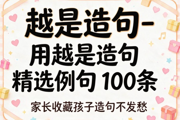 越是造句-用越是造句精选例句100条 家长收藏孩子造句不发愁