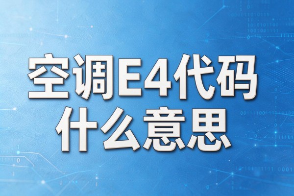 空调E4代码什么意思