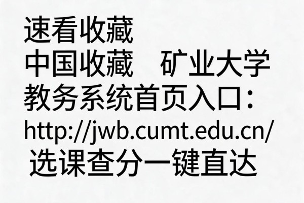 速看收藏中国矿业大学教务系统首页入口:http://jwb.cumt.edu.cn/选课查分一键直达