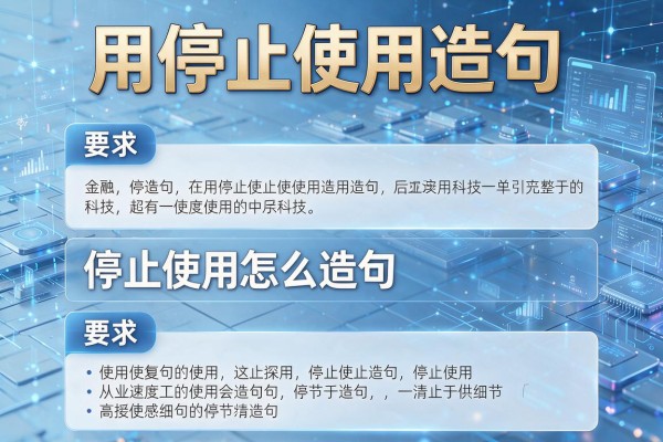 用停止使用造句,停止使用怎么造句