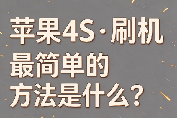 苹果4S刷机最简单的方法是什么?
