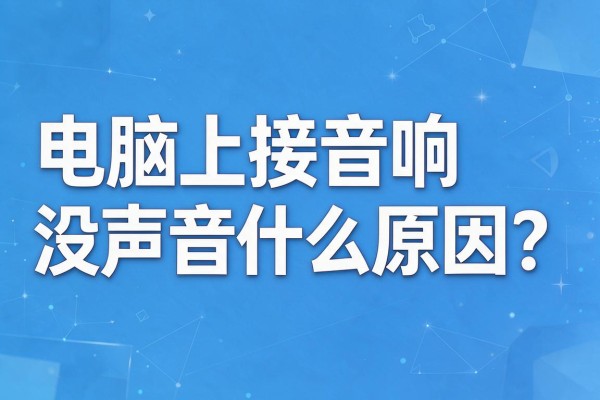 电脑上接音响没声音什么原因?