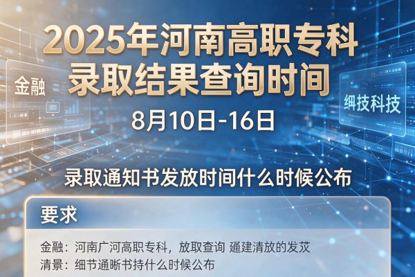 2025年河南高职专科录取结果查询时间定为8月10日-16日 录取通知书发放时间什么时候公布