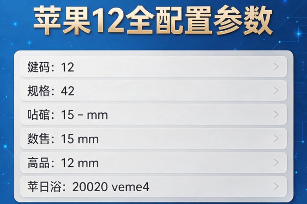 苹果12全配置参数包括哪些？