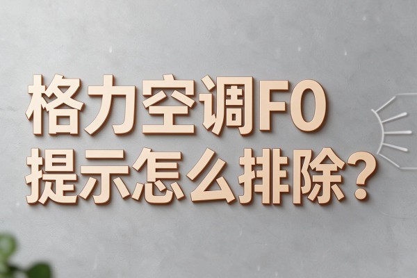 格力空调F0提示怎么排除?