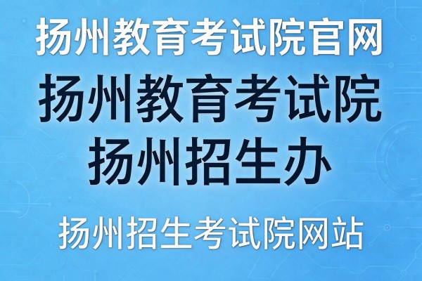 扬州教育考试院官网-扬州教育考试院-扬州招生办-扬州招生考试院网站