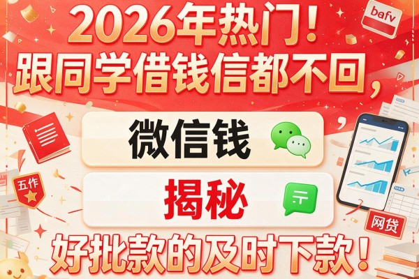 2026年热门跟同学借钱微信都不回,揭秘五个好批款的网贷及时下款