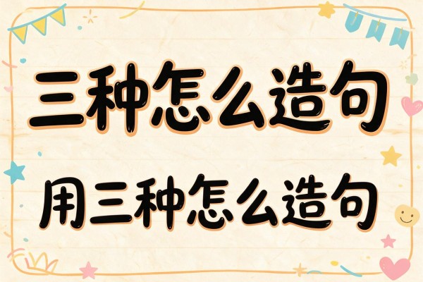 三种怎么造句-用三种怎么造句