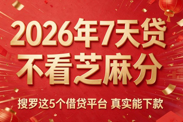 2026年7天贷不看芝麻分,搜罗这5个借贷平台真实能下款