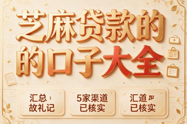 芝麻贷款的口子大全,汇总5家渠道已核实
