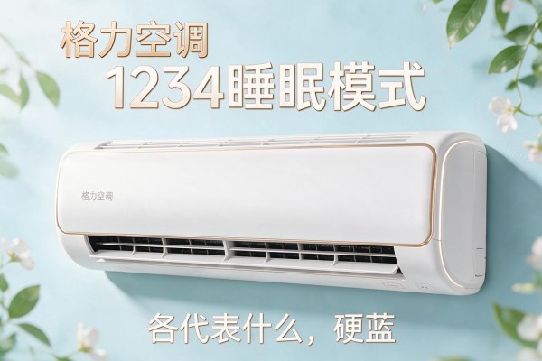 格力空调1234睡眠模式各代表什么