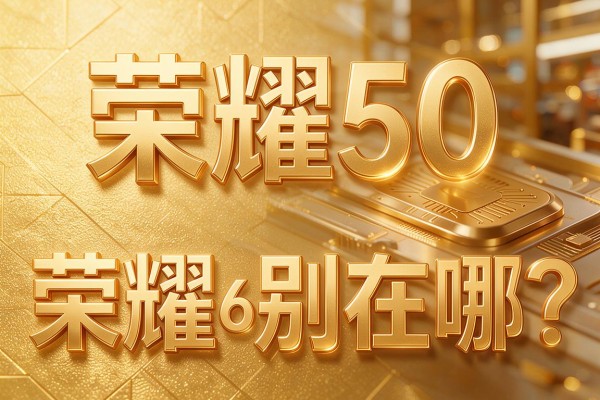 荣耀50与荣耀60差别在哪？
