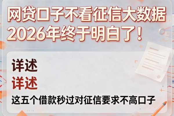 网贷口子不看征信大数据2026年终于明白了!详述这五个借款秒过对征信要求不高口子