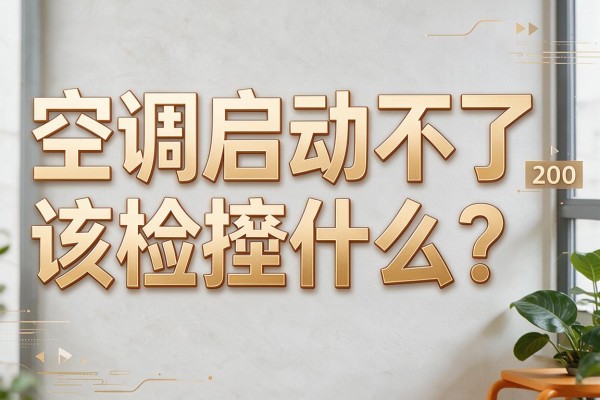 空调启动不了该检查什么？