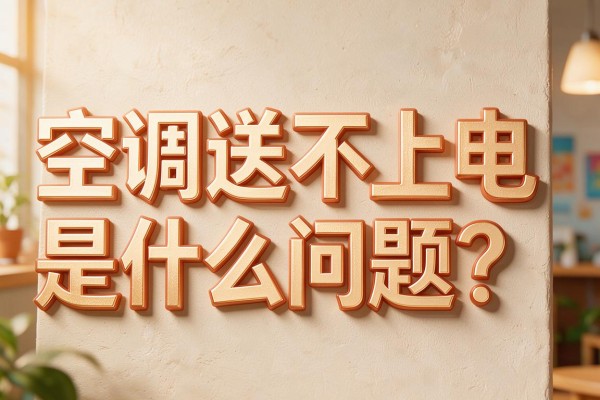 空调送不上电是什么问题？