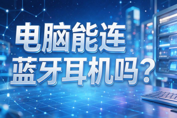 电脑能连蓝牙耳机吗？