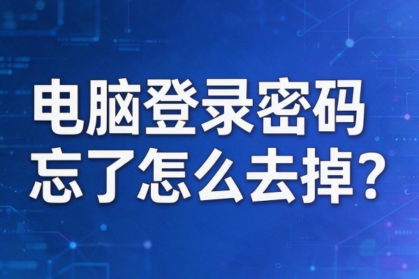 电脑登录密码忘了怎么去掉？
