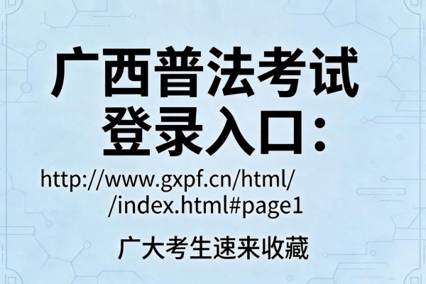 广西普法考试登录入口:http://www.gxpf.cn/html/index.html#page1 广大考生速来收藏