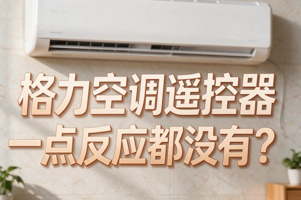格力空调遥控器一点反应都没有?
