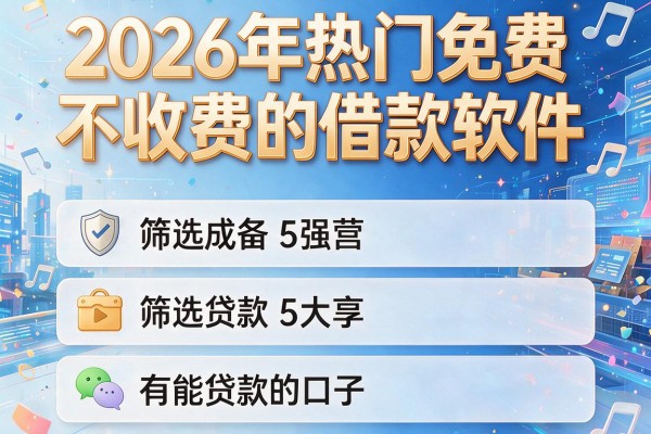 2026年热门免费不收费的借款软件,筛选5个有能贷款的口子