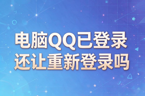 电脑QQ已登录还让重新登录吗