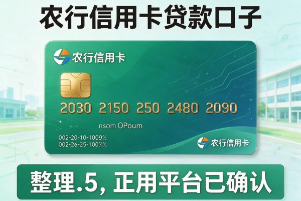 农行信用卡贷款口子，整理5款正规平台已确认