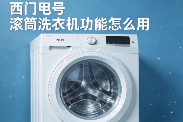 西门子滚筒洗衣机功能怎么用?