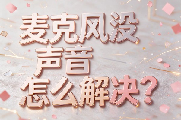 麦克风没声音怎么解决?