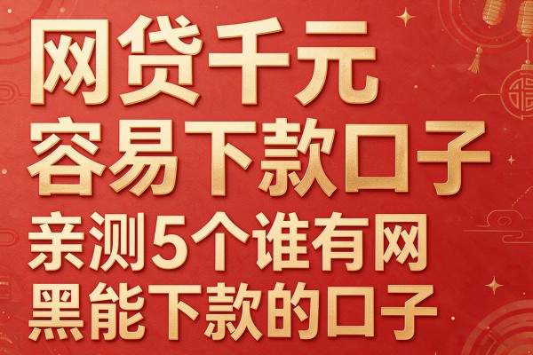 网贷千元容易下款口子,亲测5个谁有网黑能下款的口子