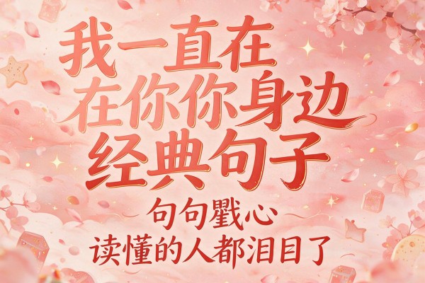我一直在你身边经典句子,句句戳心,读懂的人都泪目了