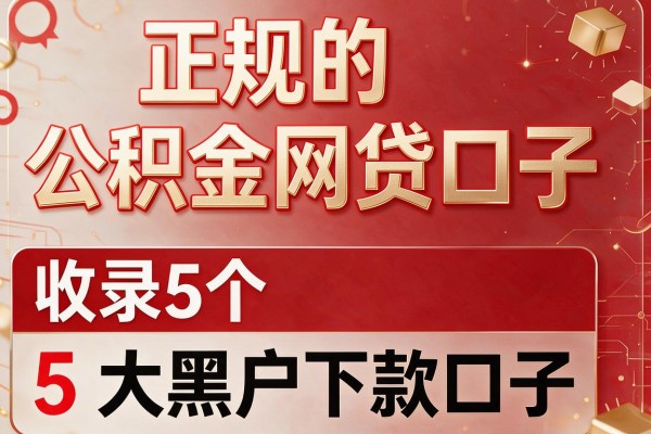 正规的公积金网贷口子,收录5个大黑户下款口子