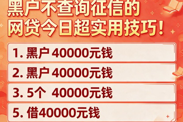 黑户不查询征信的网贷今日超实用技巧！本文细说5个借40000元钱