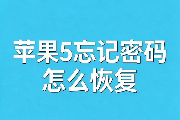苹果5忘记密码怎么恢复