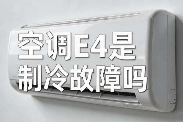 空调E4是制冷故障吗