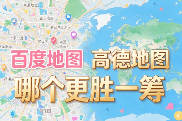 百度地图和高德地图哪个更胜一筹