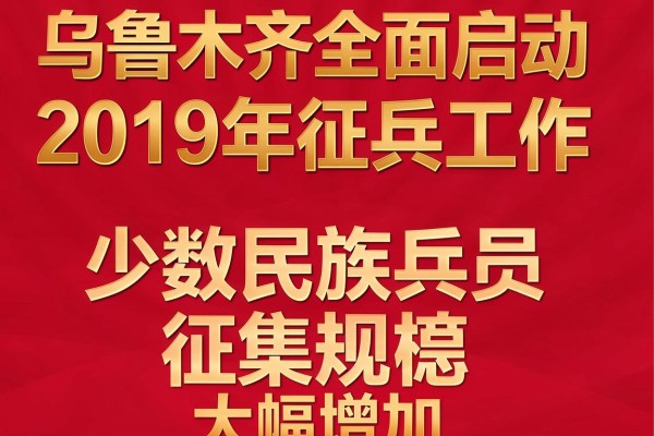 乌鲁木齐全面启动2019年征兵工作少数民族兵员征集规模大幅增加
