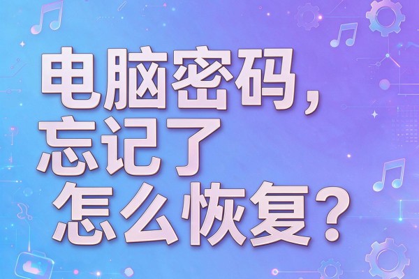 电脑密码忘记了怎么恢复?
