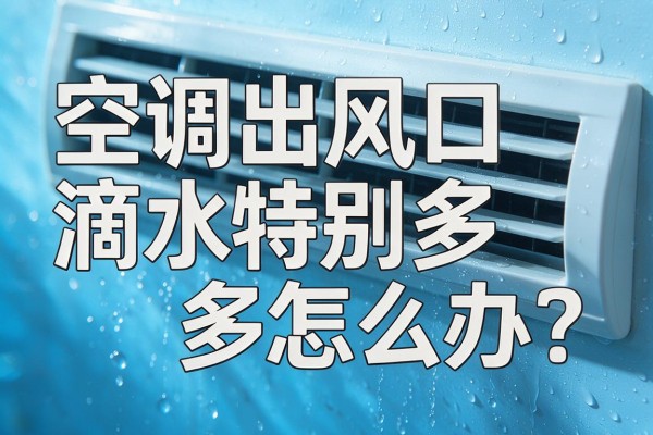 空调出风口滴水特别多怎么办？