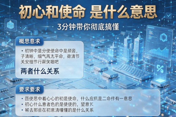 初心和使命是什么意思,两者什么关系,3分钟带你彻底搞懂