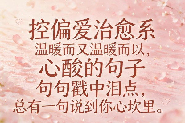 文字控偏爱治愈系温暖而又心酸的句子，句句戳中泪点，总有一句说到你心坎里